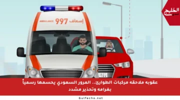 عقوبة ملاحقة مركبات الطوارئ.. المرور السعودي يحسمها رسمياً بغرامة وتحذير مشدد